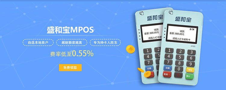 点击免费领取-盛和宝MPOS