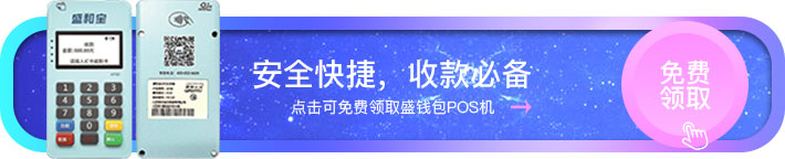 盛和宝MPOS免费领取