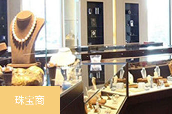 盛和宝MPOS自选商户-珠宝商